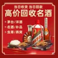 恩施州建始县洋酒回收:茅台酒,名酒,虫草,烟酒,老酒,恩施州建始县跃国烟酒经营部